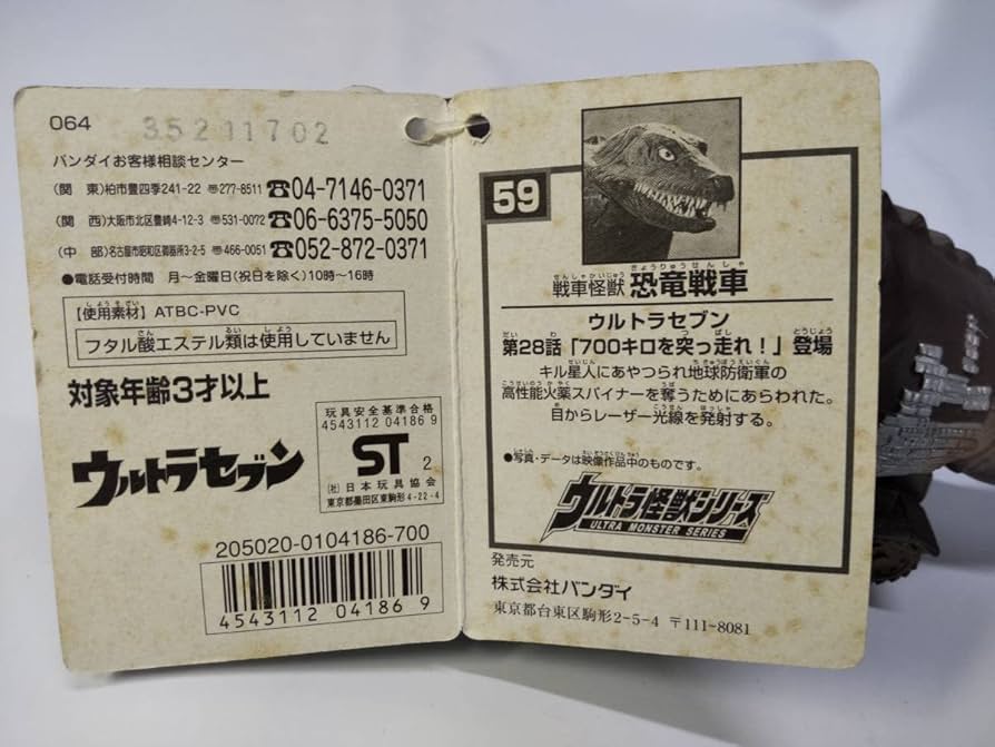 Amazon.co.jp | 戦車怪獣 恐竜戦車 ソフトビニール人形 ソフビ タグ